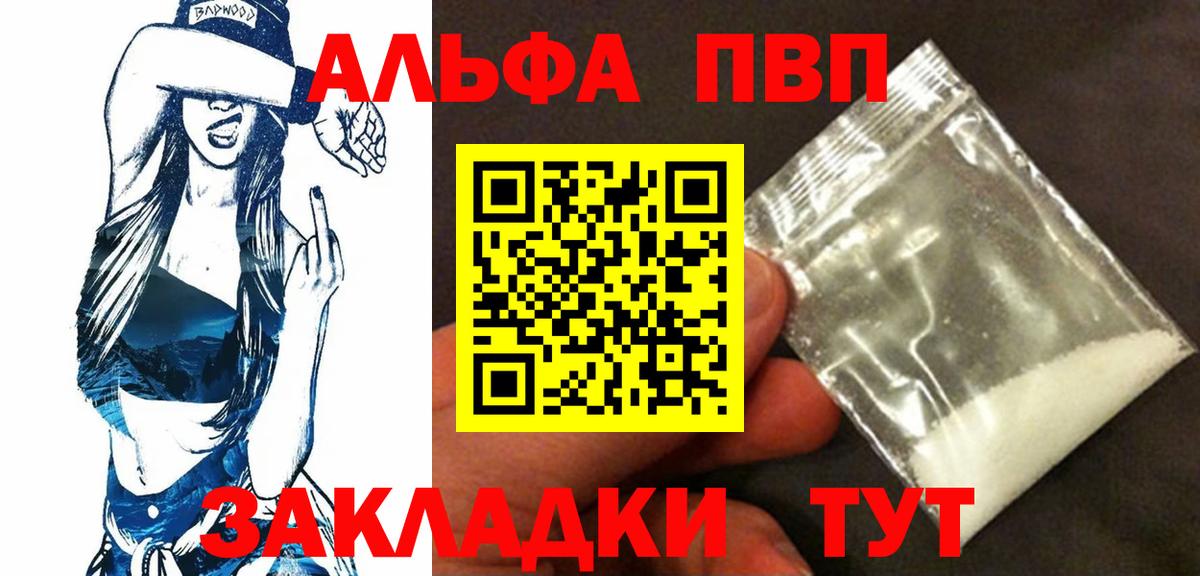 купить наркоту  APVP кристаллы  Вход с VPN  Альфа ПВП СК  Великие Луки 